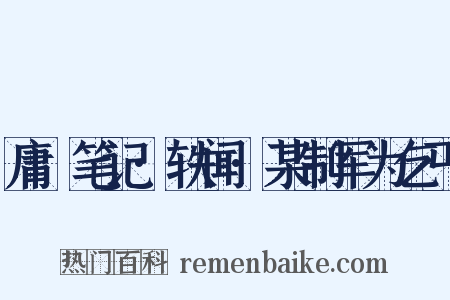 庸盦笔记·轶闻·某制军为乞丐是什么意思的图片